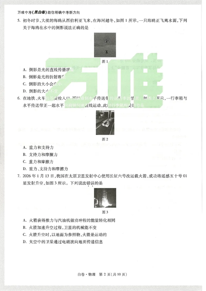 2026《万唯中考&bull;天津黑白卷》物理白卷_中考押题2026《中考押题》系列（9科全套实时更新中）_万唯2026版初中《万唯黑白卷》7科全套（天津）_2026《万唯中考&bull;天津黑白卷》物理