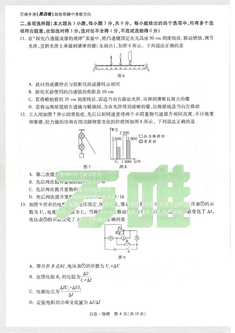 2026《万唯中考&bull;天津黑白卷》物理白卷_中考押题2026《中考押题》系列（9科全套实时更新中）_万唯2026版初中《万唯黑白卷》7科全套（天津）_2026《万唯中考&bull;天津黑白卷》物理