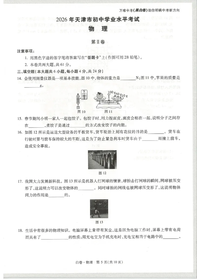 2026《万唯中考&bull;天津黑白卷》物理白卷_中考押题2026《中考押题》系列（9科全套实时更新中）_万唯2026版初中《万唯黑白卷》7科全套（天津）_2026《万唯中考&bull;天津黑白卷》物理