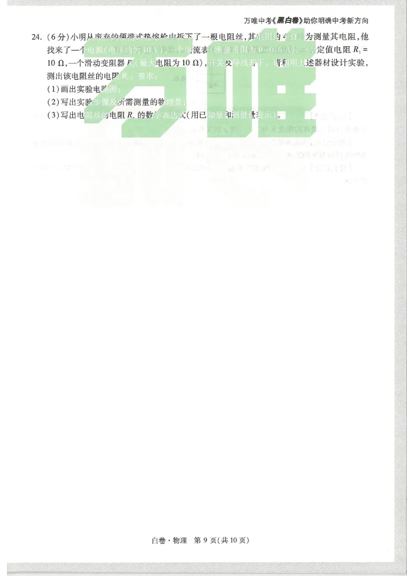 2026《万唯中考&bull;天津黑白卷》物理白卷_中考押题2026《中考押题》系列（9科全套实时更新中）_万唯2026版初中《万唯黑白卷》7科全套（天津）_2026《万唯中考&bull;天津黑白卷》物理