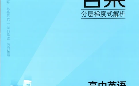 53同步英语选修一WY答案_高中三年全科资料_高中_2026《高中53同步练习》英语选修一WY