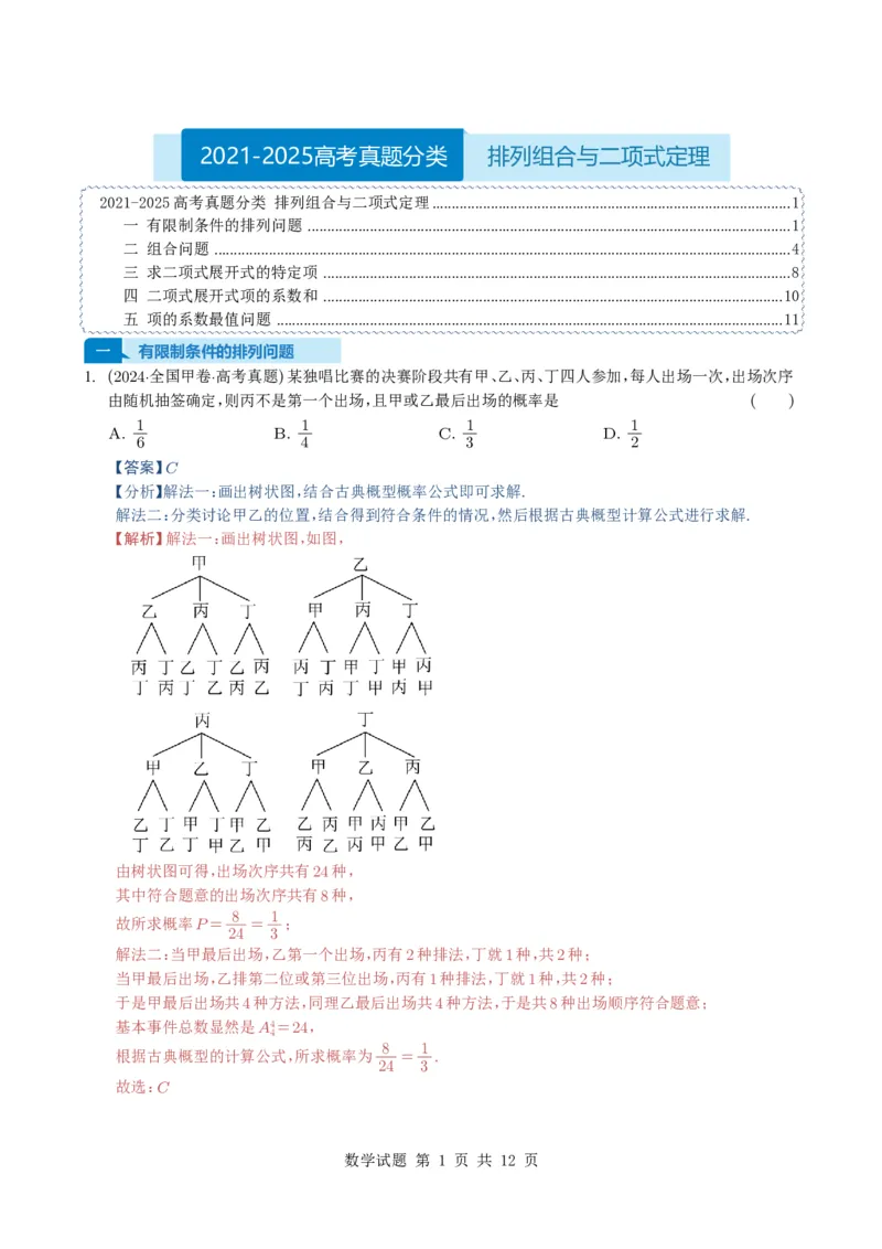 专题19排列组合与二项式定理5种常见考法归类（全国通用）（解析版）_高中三年全科资料_高中_高中1_2021-2025高考数学五年真题分类汇编