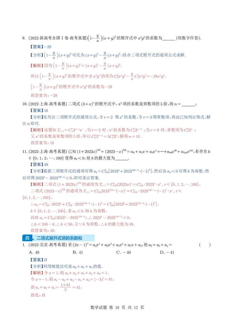 专题19排列组合与二项式定理5种常见考法归类（全国通用）（解析版）_高中三年全科资料_高中_高中1_2021-2025高考数学五年真题分类汇编