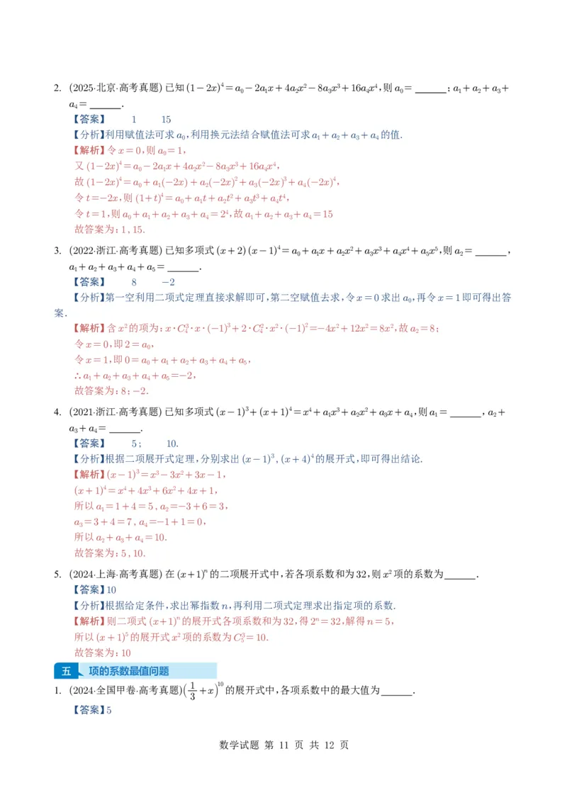 专题19排列组合与二项式定理5种常见考法归类（全国通用）（解析版）_高中三年全科资料_高中_高中1_2021-2025高考数学五年真题分类汇编