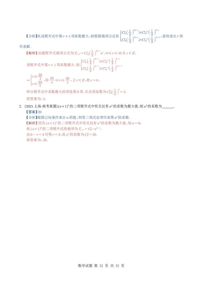专题19排列组合与二项式定理5种常见考法归类（全国通用）（解析版）_高中三年全科资料_高中_高中1_2021-2025高考数学五年真题分类汇编