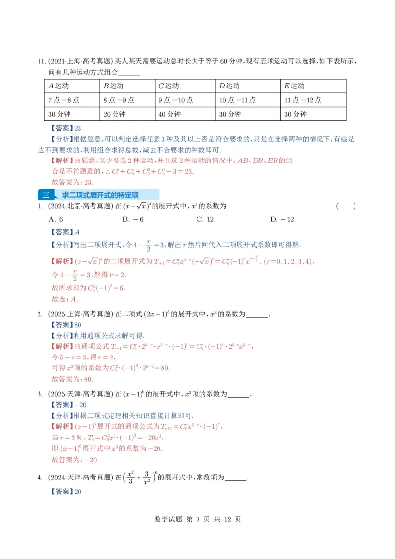 专题19排列组合与二项式定理5种常见考法归类（全国通用）（解析版）_高中三年全科资料_高中_高中1_2021-2025高考数学五年真题分类汇编