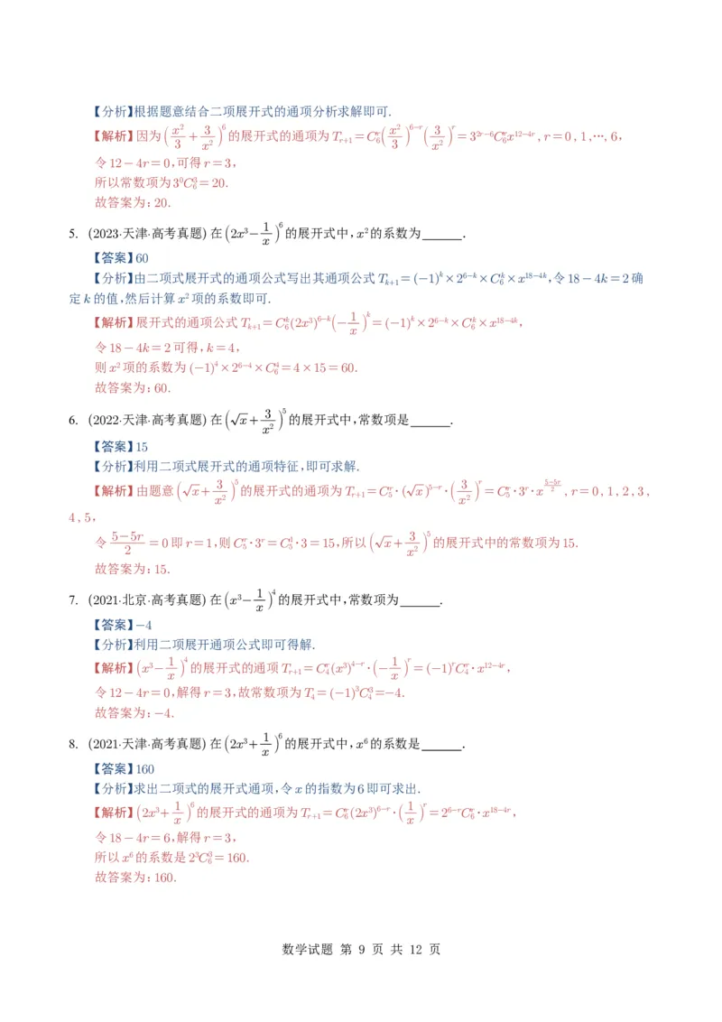 专题19排列组合与二项式定理5种常见考法归类（全国通用）（解析版）_高中三年全科资料_高中_高中1_2021-2025高考数学五年真题分类汇编