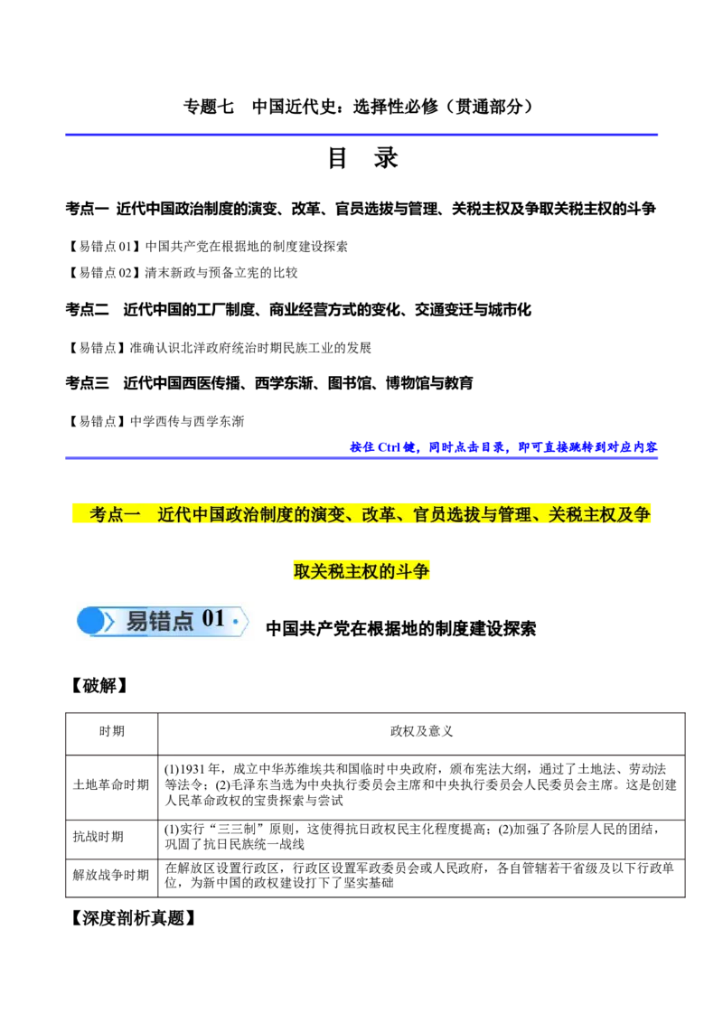 专题07中国近代史：选择性必修（贯通部分）（解析版）_高中三年全科资料_高中_15高中全科《高考易错题》2025版_高考历史备战2025年高考易错题（新高考专用）_易错知识点梳理