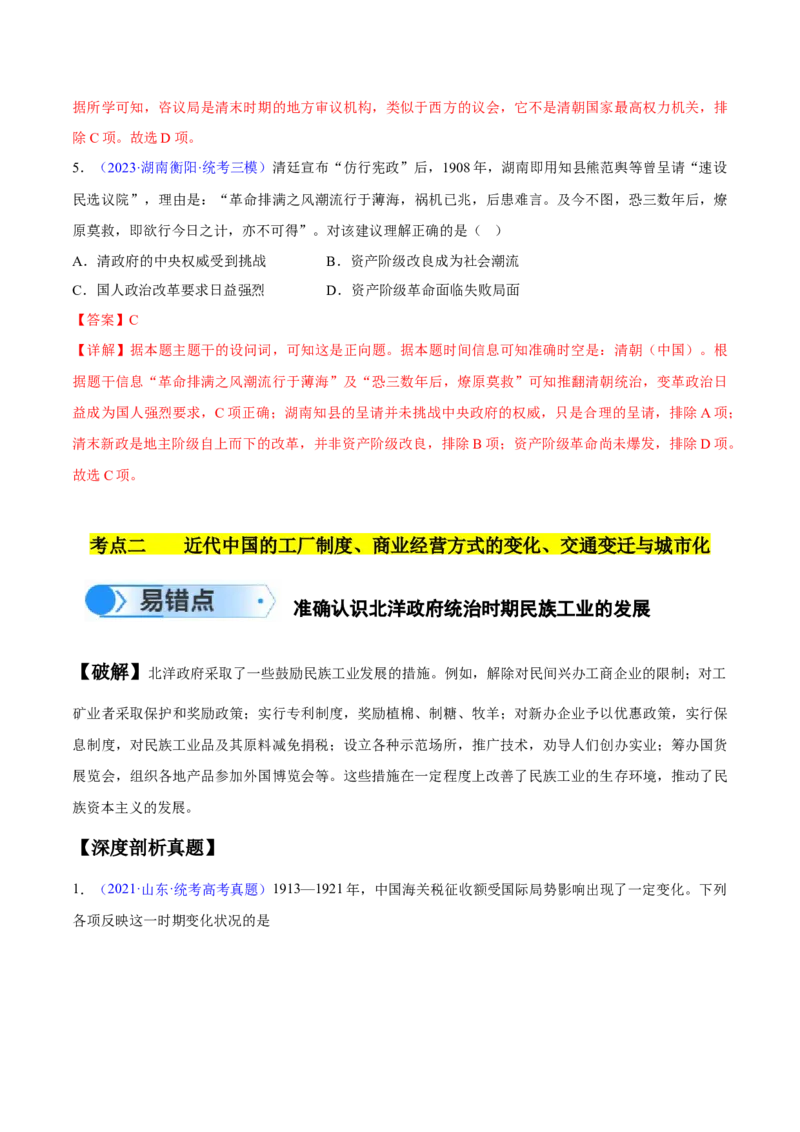 专题07中国近代史：选择性必修（贯通部分）（解析版）_高中三年全科资料_高中_15高中全科《高考易错题》2025版_高考历史备战2025年高考易错题（新高考专用）_易错知识点梳理
