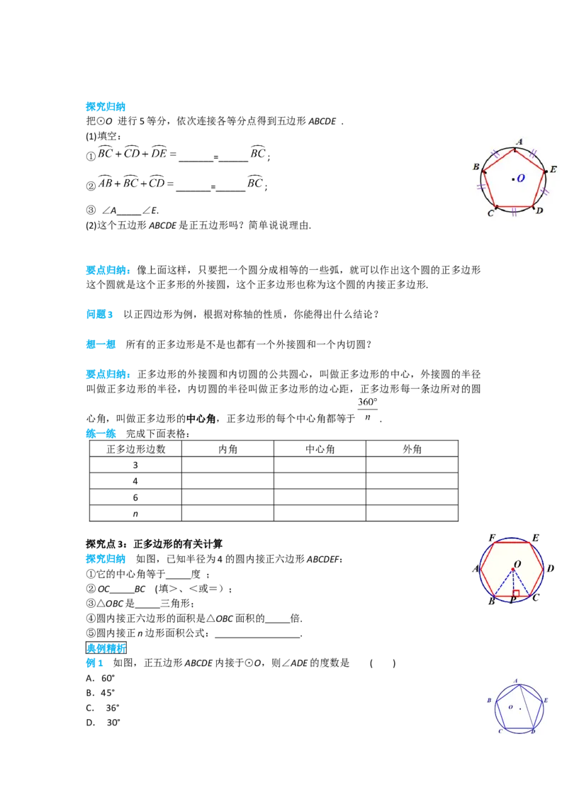 24.3正多边形和圆_人教版数学九年级上册_版本二_九年级数学上册（人教版）_导学案_导学案多套_导学案