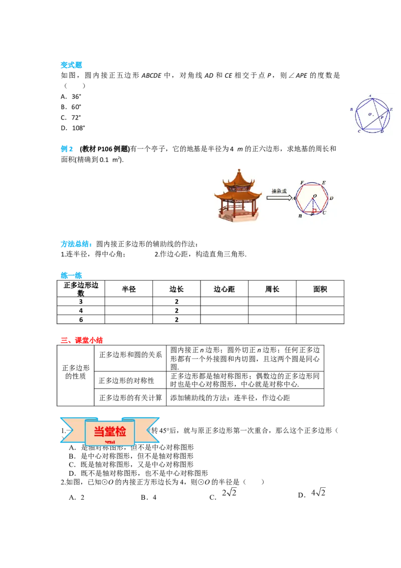 24.3正多边形和圆_人教版数学九年级上册_版本二_九年级数学上册（人教版）_导学案_导学案多套_导学案