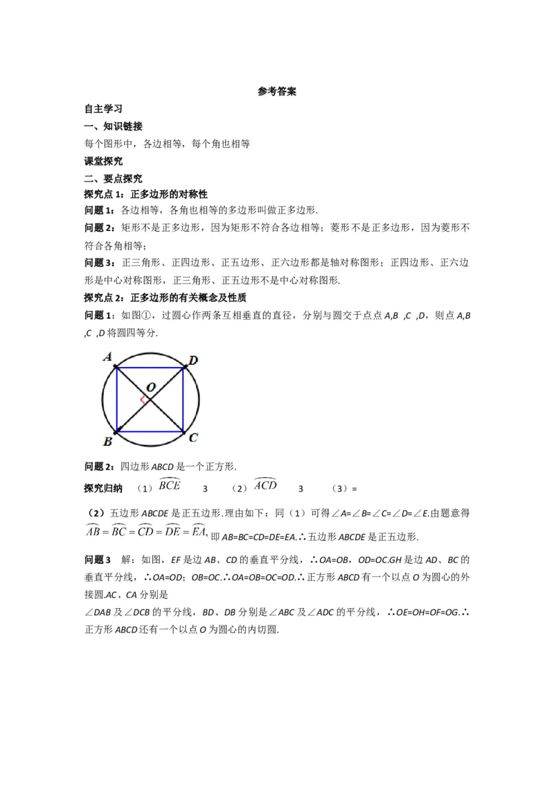 24.3正多边形和圆_人教版数学九年级上册_版本二_九年级数学上册（人教版）_导学案_导学案多套_导学案
