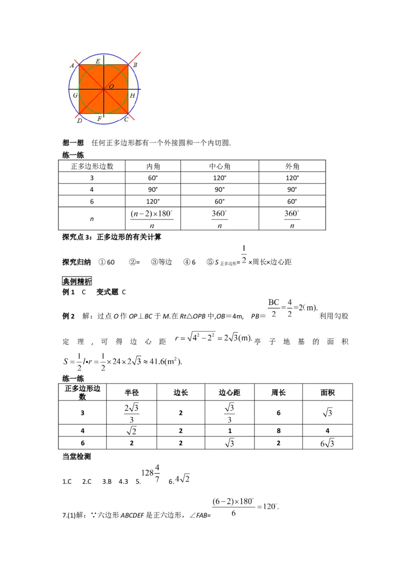 24.3正多边形和圆_人教版数学九年级上册_版本二_九年级数学上册（人教版）_导学案_导学案多套_导学案