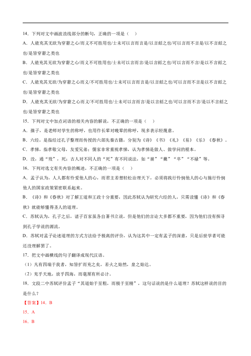 专题03人皆有不忍人之心（针对训练）（教师版）-新高二语文暑假衔接_高中三年全科资料_高中_高中1_2025秋新高二《暑假衔接讲义》（语数外理化）电子版_2025新高二语文暑假衔接讲义