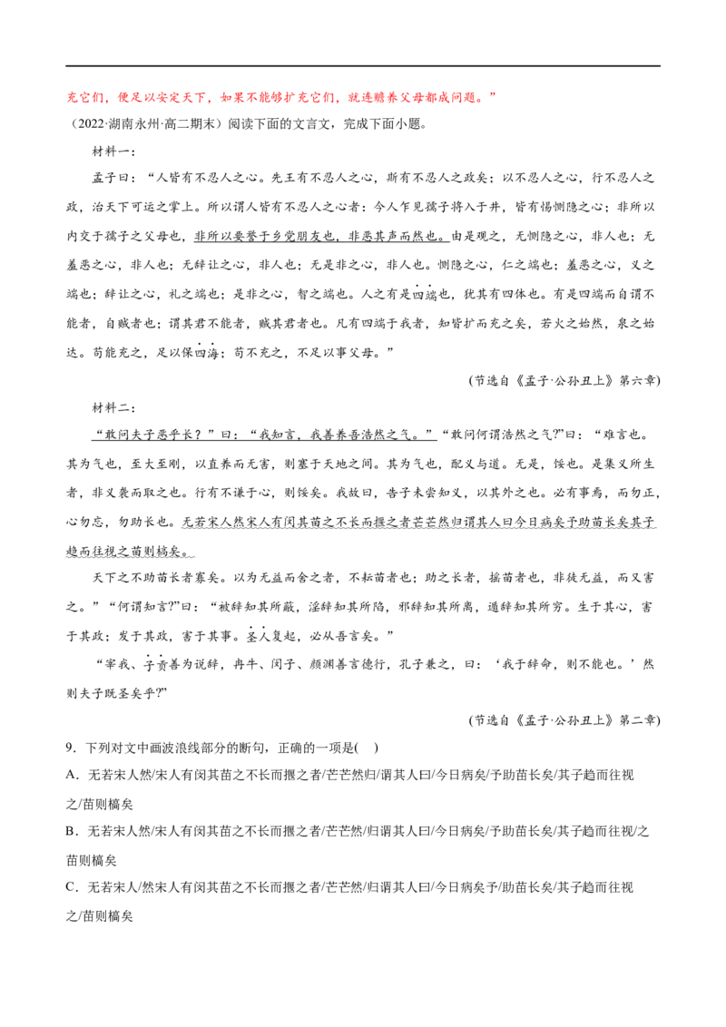 专题03人皆有不忍人之心（针对训练）（教师版）-新高二语文暑假衔接_高中三年全科资料_高中_高中1_2025秋新高二《暑假衔接讲义》（语数外理化）电子版_2025新高二语文暑假衔接讲义