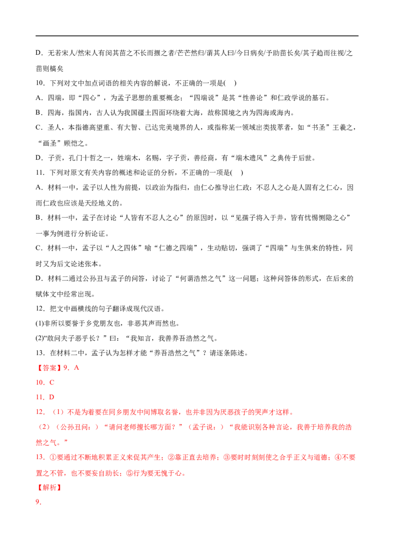 专题03人皆有不忍人之心（针对训练）（教师版）-新高二语文暑假衔接_高中三年全科资料_高中_高中1_2025秋新高二《暑假衔接讲义》（语数外理化）电子版_2025新高二语文暑假衔接讲义