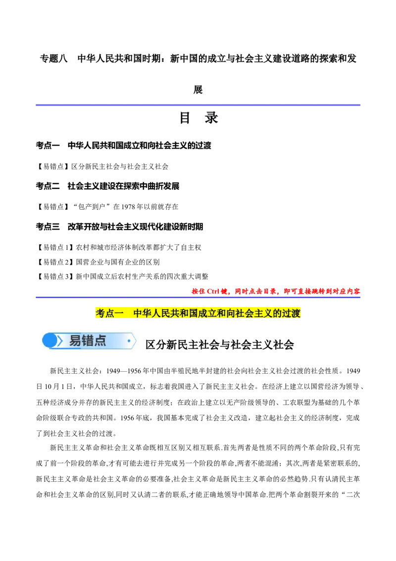 专题08中华人民共和国时期：新中国的成立与社会主义建设道路的探索和发展（原卷版）_高中三年全科资料_高中_15高中全科《高考易错题》2025版_易错知识点梳理