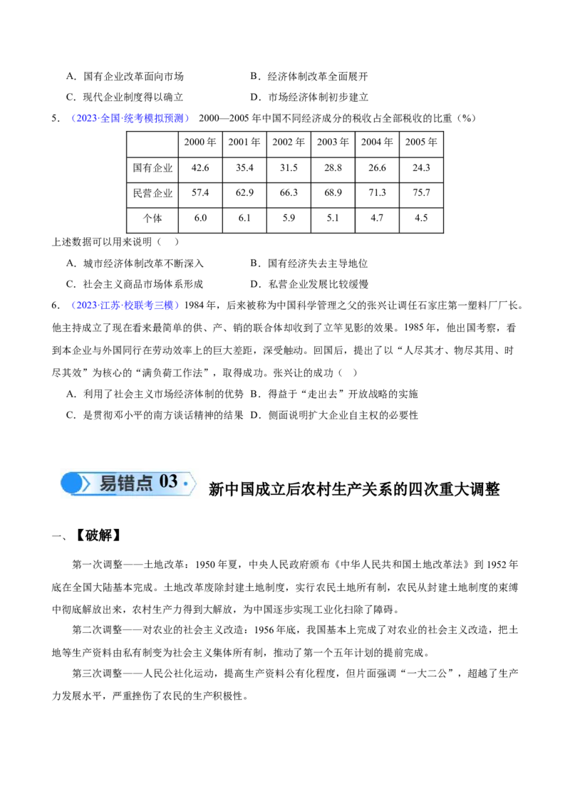 专题08中华人民共和国时期：新中国的成立与社会主义建设道路的探索和发展（原卷版）_高中三年全科资料_高中_15高中全科《高考易错题》2025版_易错知识点梳理