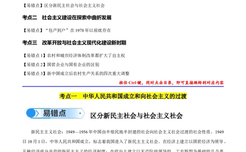 专题08中华人民共和国时期：新中国的成立与社会主义建设道路的探索和发展（原卷版）_高中三年全科资料_高中_15高中全科《高考易错题》2025版_易错知识点梳理