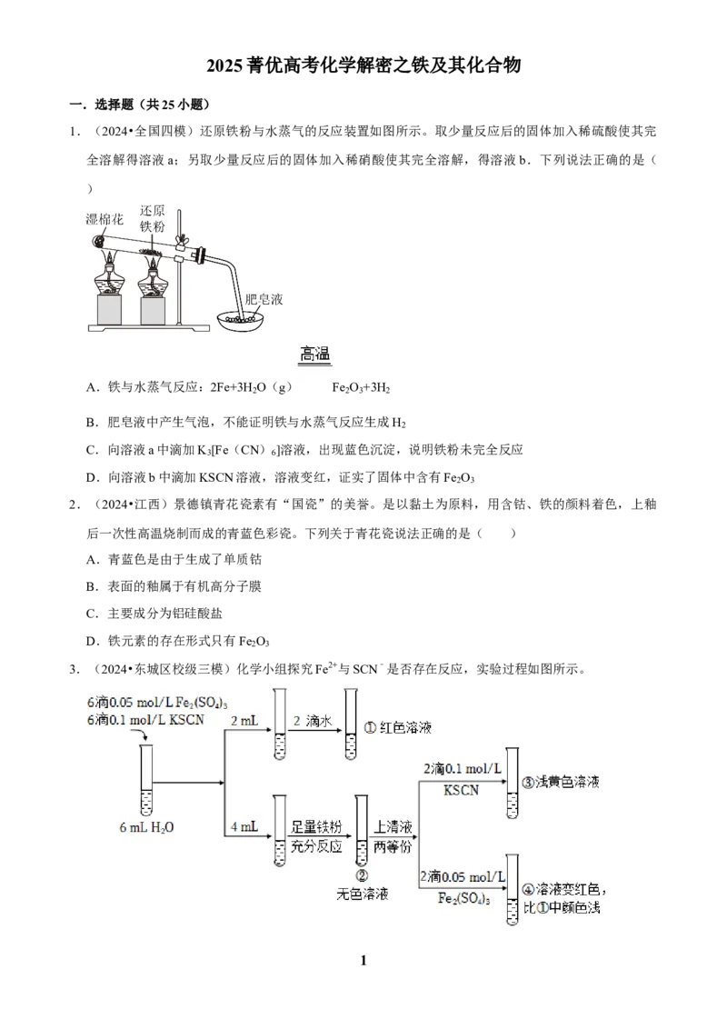 2025菁优高考化学解密之铁及其化合物_中考押题2026《中考押题》系列（9科全套实时更新中）_2026版中考《菁优系列》趋势分析+押题密卷+抢分秘籍+模拟考试_考点篇