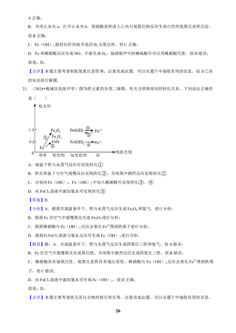 2025菁优高考化学解密之铁及其化合物_中考押题2026《中考押题》系列（9科全套实时更新中）_2026版中考《菁优系列》趋势分析+押题密卷+抢分秘籍+模拟考试_考点篇