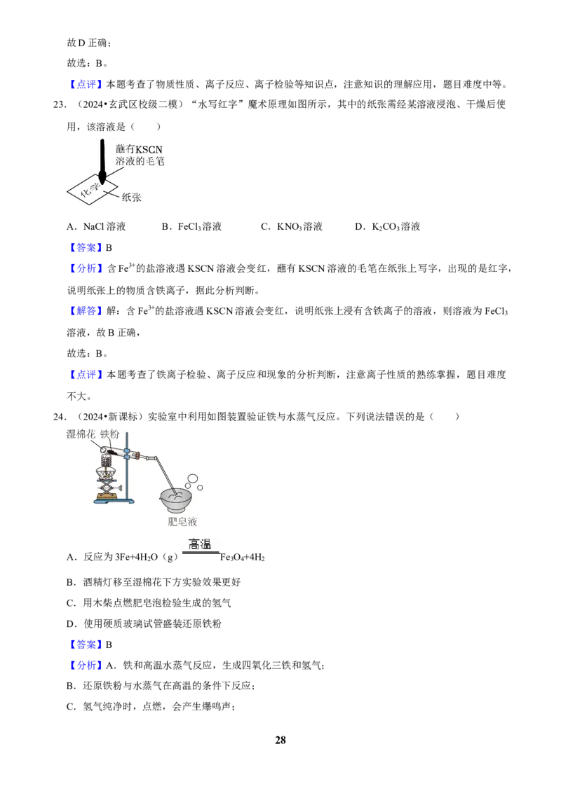 2025菁优高考化学解密之铁及其化合物_中考押题2026《中考押题》系列（9科全套实时更新中）_2026版中考《菁优系列》趋势分析+押题密卷+抢分秘籍+模拟考试_考点篇