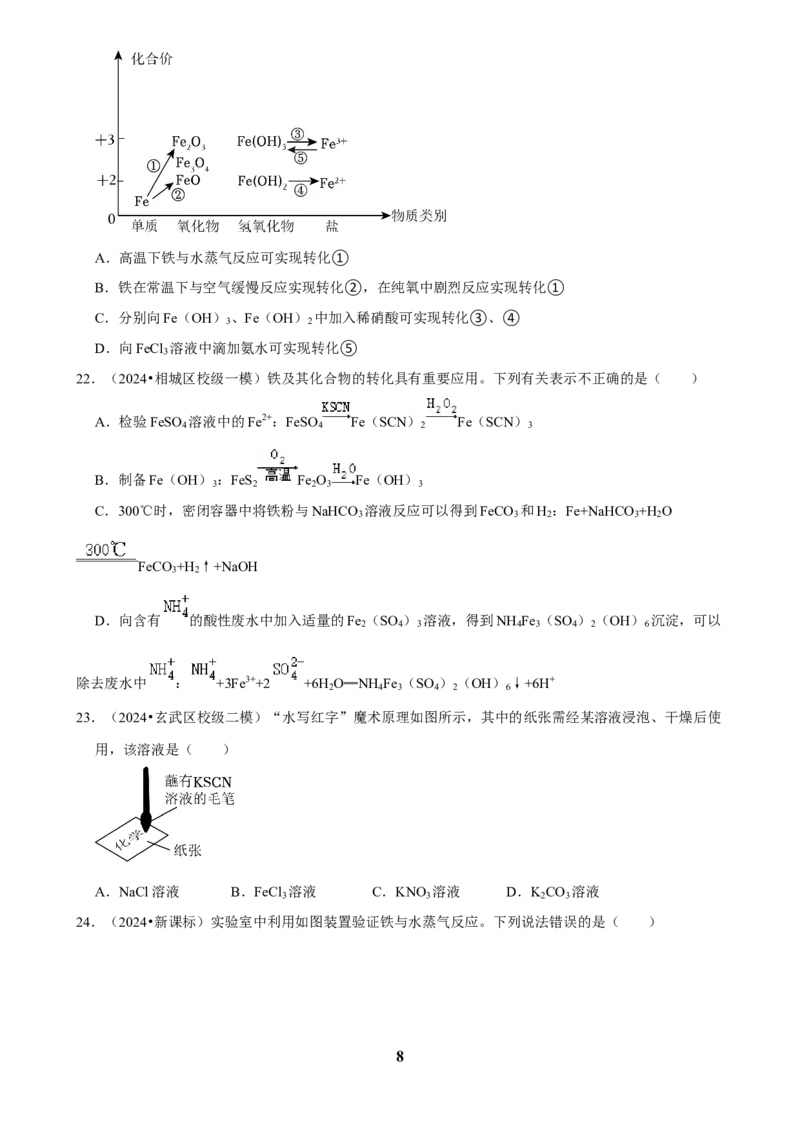 2025菁优高考化学解密之铁及其化合物_中考押题2026《中考押题》系列（9科全套实时更新中）_2026版中考《菁优系列》趋势分析+押题密卷+抢分秘籍+模拟考试_考点篇