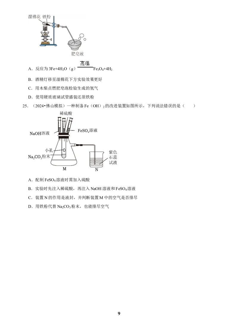 2025菁优高考化学解密之铁及其化合物_中考押题2026《中考押题》系列（9科全套实时更新中）_2026版中考《菁优系列》趋势分析+押题密卷+抢分秘籍+模拟考试_考点篇