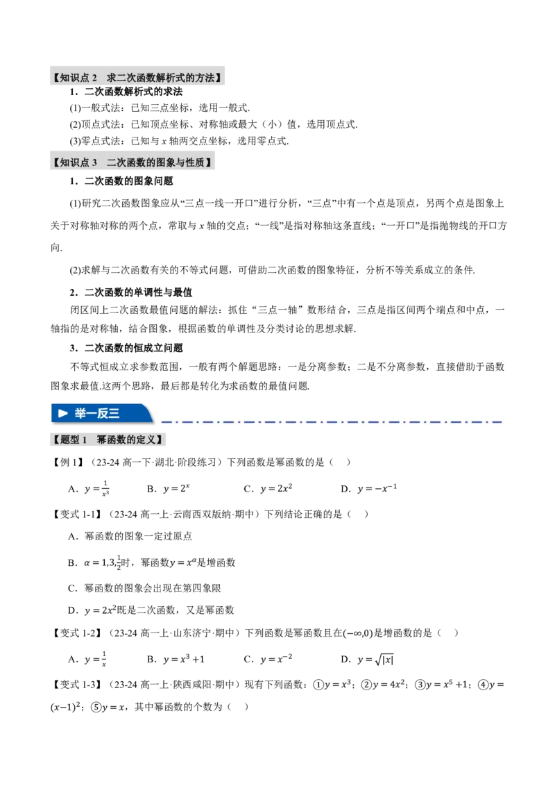 专题2.3幂函数与二次函数七大题型（原卷版）_高中三年全科资料_高中_高中1_2026版高考《举一反三》一轮复习专练（新高考数学专用）_2026版《举一反三》专题练系列（共189个题型）