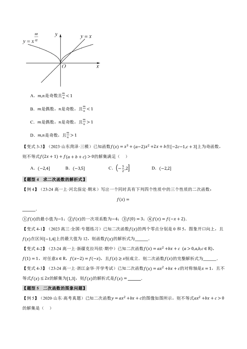 专题2.3幂函数与二次函数七大题型（原卷版）_高中三年全科资料_高中_高中1_2026版高考《举一反三》一轮复习专练（新高考数学专用）_2026版《举一反三》专题练系列（共189个题型）