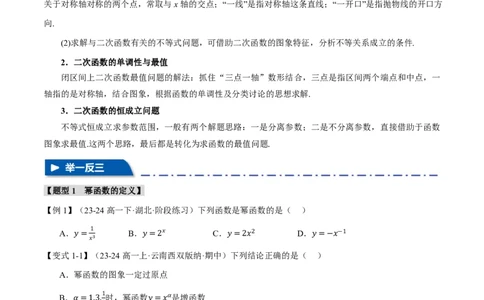 专题2.3幂函数与二次函数七大题型（原卷版）_高中三年全科资料_高中_高中1_2026版高考《举一反三》一轮复习专练（新高考数学专用）_2026版《举一反三》专题练系列（共189个题型）