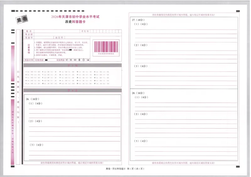 2026《万唯中考&bull;天津黑白卷》历史黑卷答题卡_中考押题2026《中考押题》系列（9科全套实时更新中）_万唯2026版初中《万唯黑白卷》7科全套（天津）