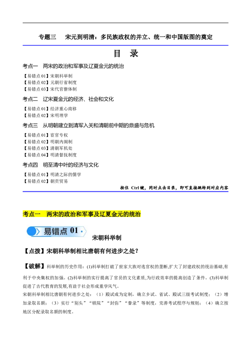 专题03宋元到明清：多民族政权的并立、统一和中国版图的奠定（解析版）_高中三年全科资料_高中_15高中全科《高考易错题》2025版_高考历史备战2025年高考易错题（新高考专用）