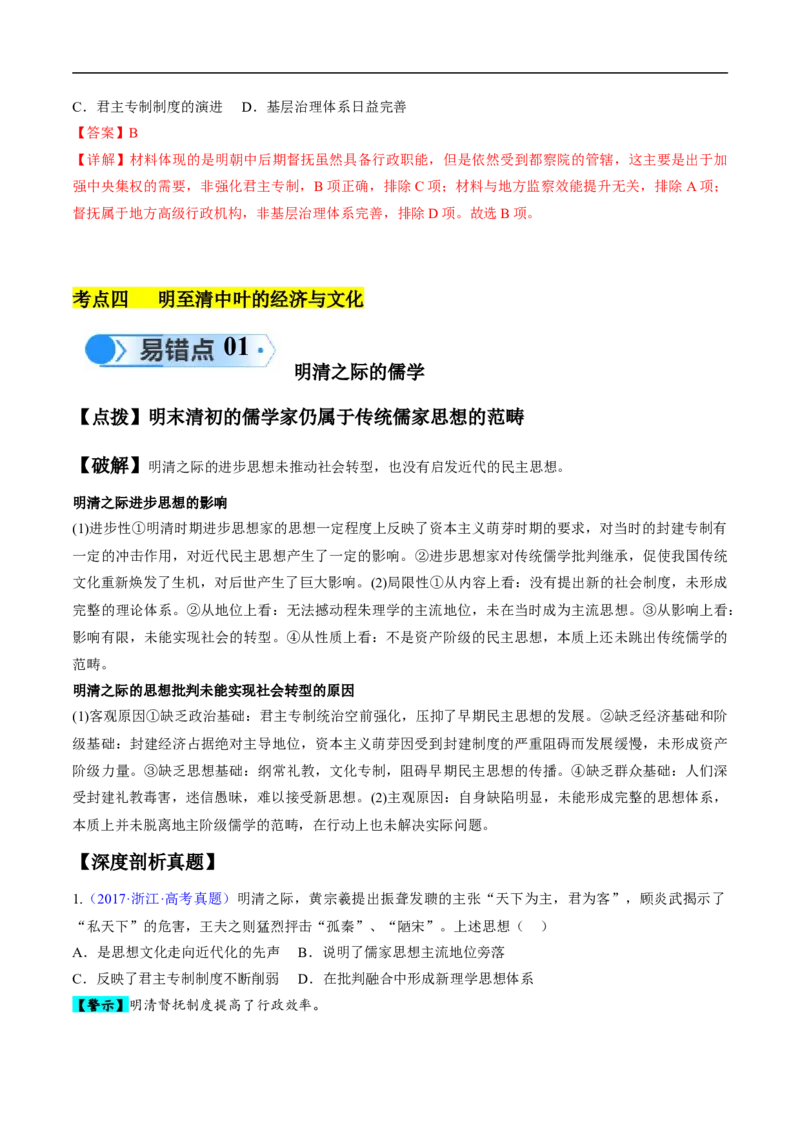 专题03宋元到明清：多民族政权的并立、统一和中国版图的奠定（解析版）_高中三年全科资料_高中_15高中全科《高考易错题》2025版_高考历史备战2025年高考易错题（新高考专用）