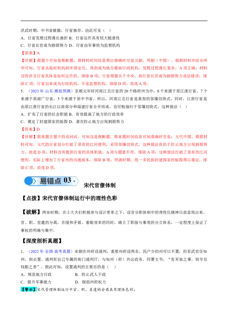 专题03宋元到明清：多民族政权的并立、统一和中国版图的奠定（解析版）_高中三年全科资料_高中_15高中全科《高考易错题》2025版_高考历史备战2025年高考易错题（新高考专用）