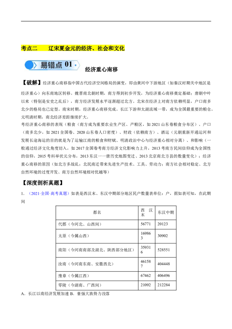 专题03宋元到明清：多民族政权的并立、统一和中国版图的奠定（解析版）_高中三年全科资料_高中_15高中全科《高考易错题》2025版_高考历史备战2025年高考易错题（新高考专用）