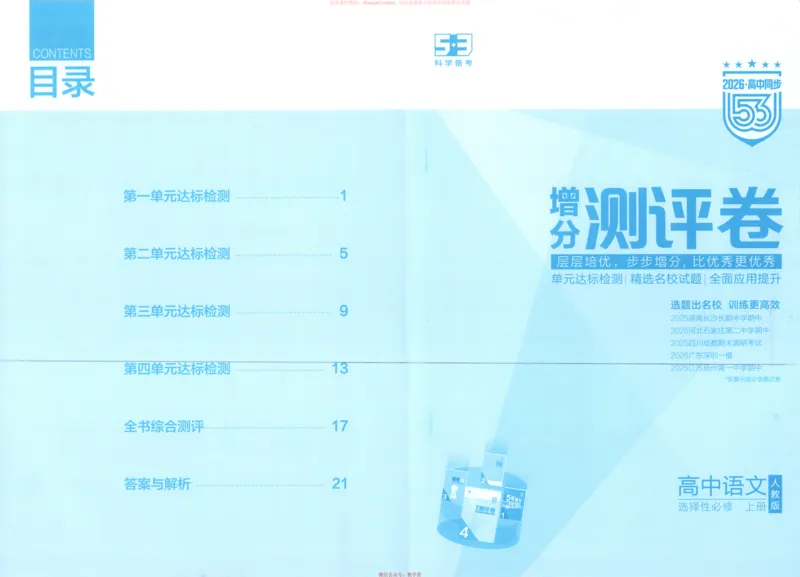 53同步语文选修上增分测评卷_高中三年全科资料_高中_2026《高中53同步练习》语文选修上