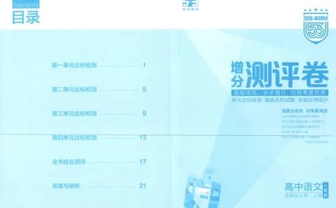 53同步语文选修上增分测评卷_高中三年全科资料_高中_2026《高中53同步练习》语文选修上