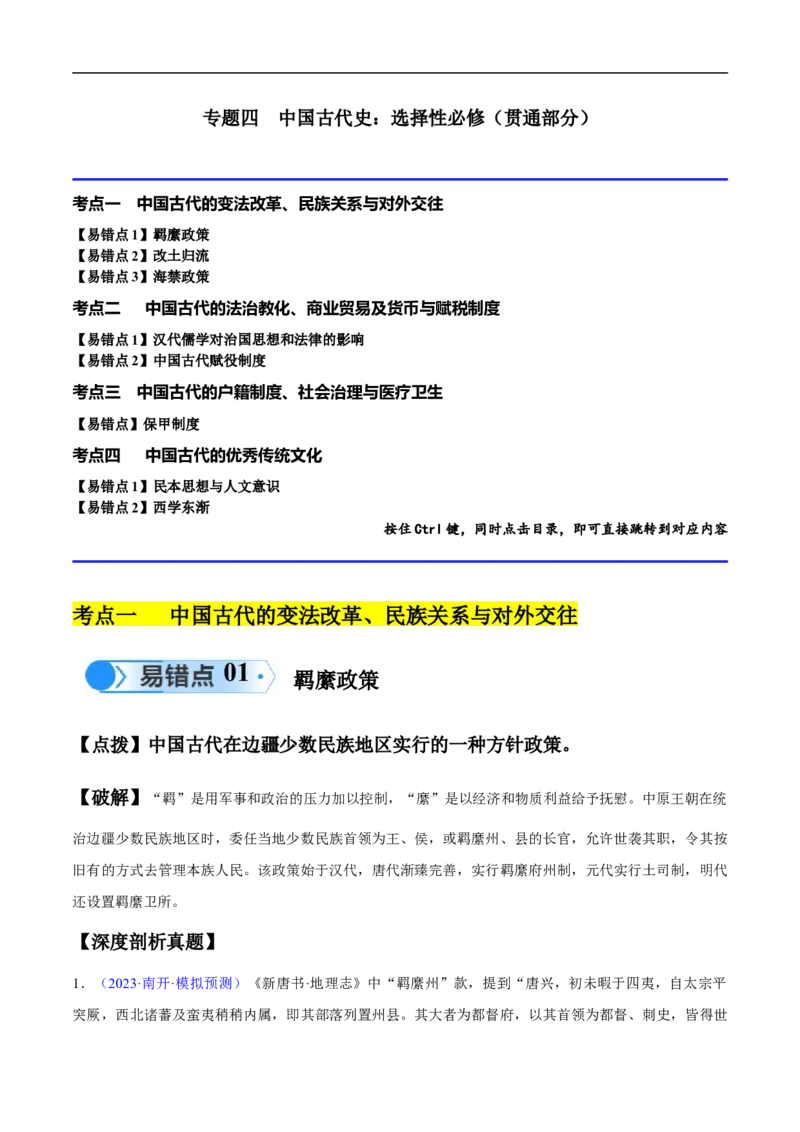 专题04中国古代史：选择性必修（贯通部分）（解析版）_高中三年全科资料_高中_15高中全科《高考易错题》2025版_高考历史备战2025年高考易错题（新高考专用）_易错知识点梳理