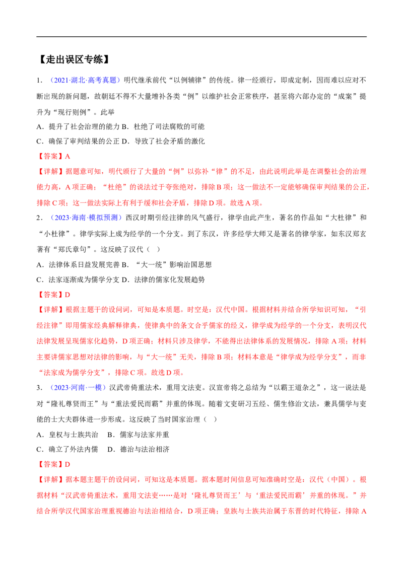 专题04中国古代史：选择性必修（贯通部分）（解析版）_高中三年全科资料_高中_15高中全科《高考易错题》2025版_高考历史备战2025年高考易错题（新高考专用）_易错知识点梳理