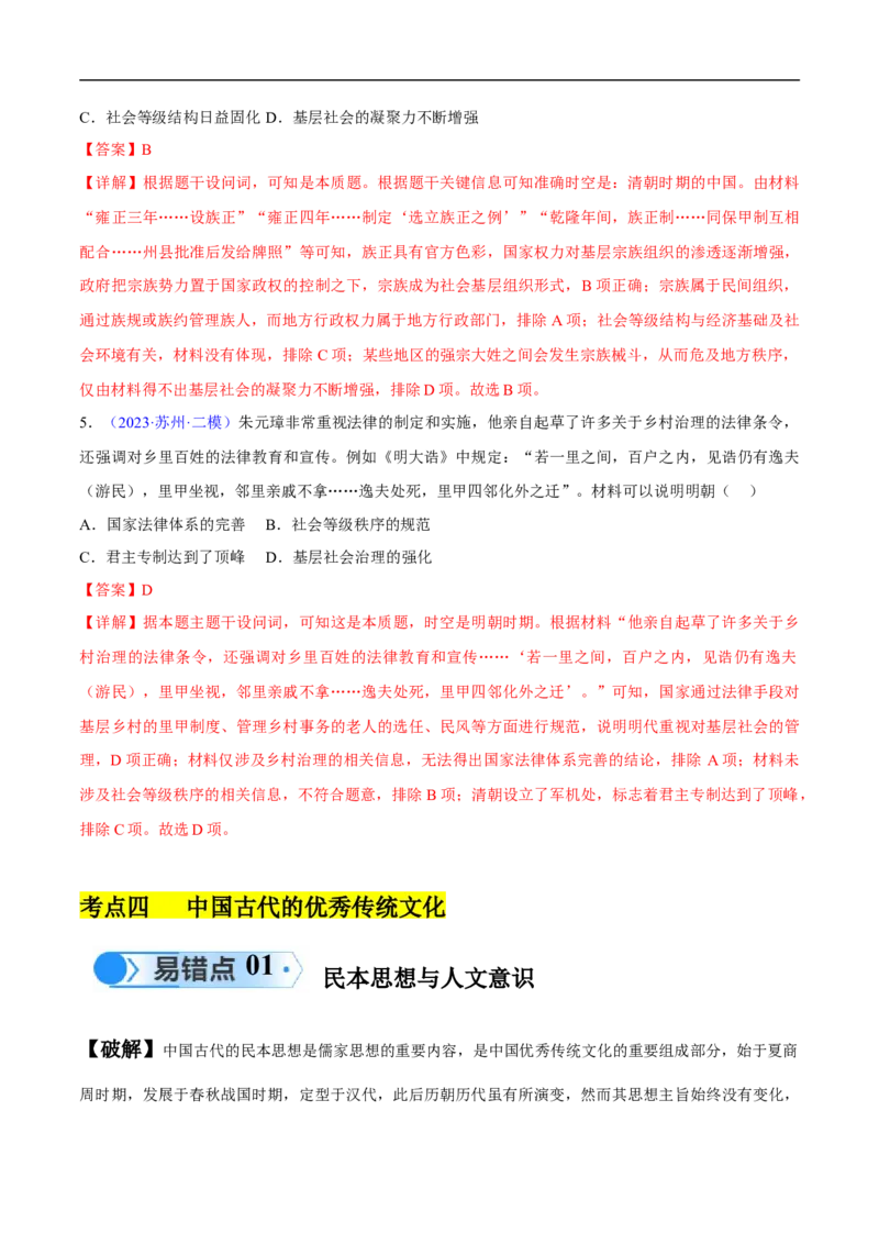 专题04中国古代史：选择性必修（贯通部分）（解析版）_高中三年全科资料_高中_15高中全科《高考易错题》2025版_高考历史备战2025年高考易错题（新高考专用）_易错知识点梳理