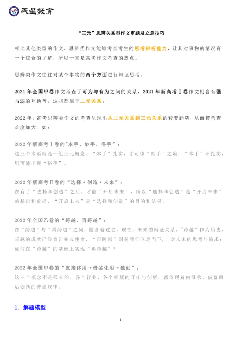 &ldquo;三元&rdquo;思辨关系型作文审题及立意技巧_高中三年全科资料_高中_1高中基础资料包_A-高中必背9科知识点_语文