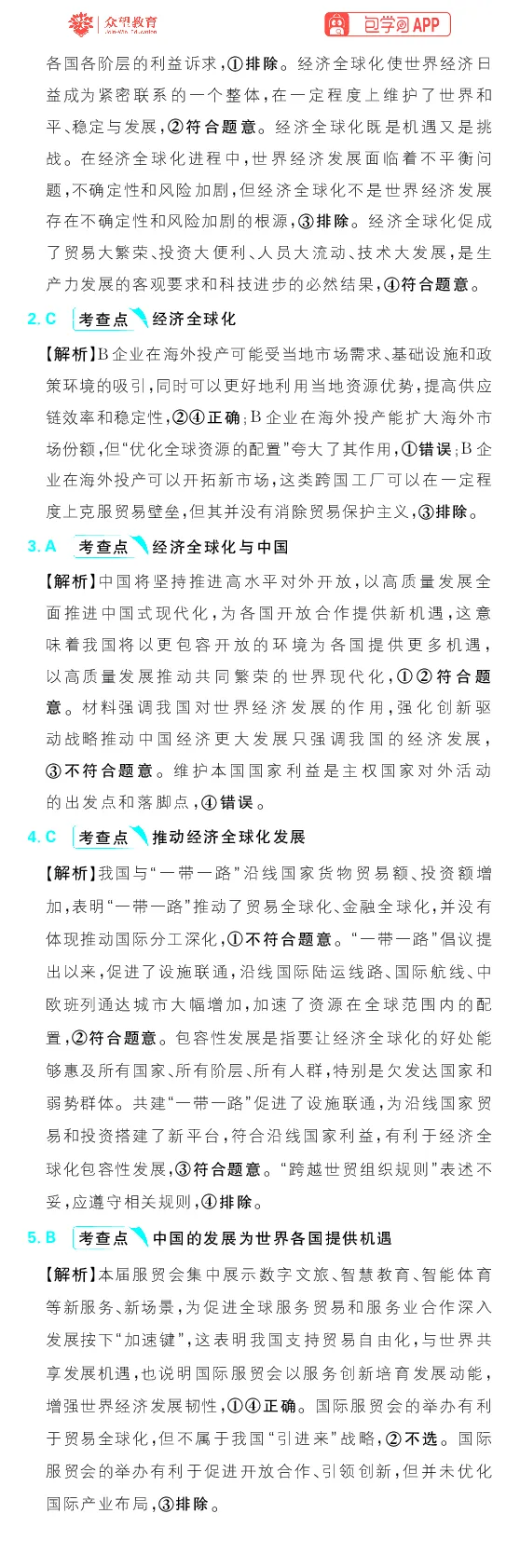 专题12_高中三年全科资料_高中_理想树2026版高考《必刷小题》8科全套_2026版理想树高考必刷小题政治_2026版理想树高考必刷小题化学政治解析