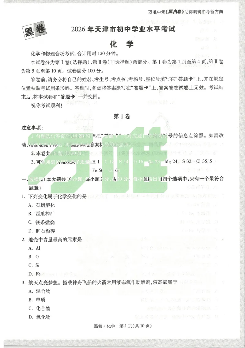 2026《万唯中考&bull;天津黑白卷》化学黑卷_中考押题2026《中考押题》系列（9科全套实时更新中）_万唯2026版初中《万唯黑白卷》7科全套（天津）_2026《万唯中考&bull;天津黑白卷》化学