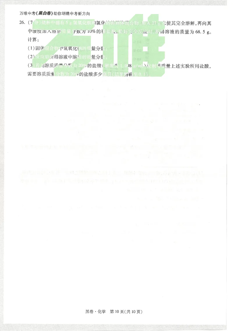 2026《万唯中考&bull;天津黑白卷》化学黑卷_中考押题2026《中考押题》系列（9科全套实时更新中）_万唯2026版初中《万唯黑白卷》7科全套（天津）_2026《万唯中考&bull;天津黑白卷》化学