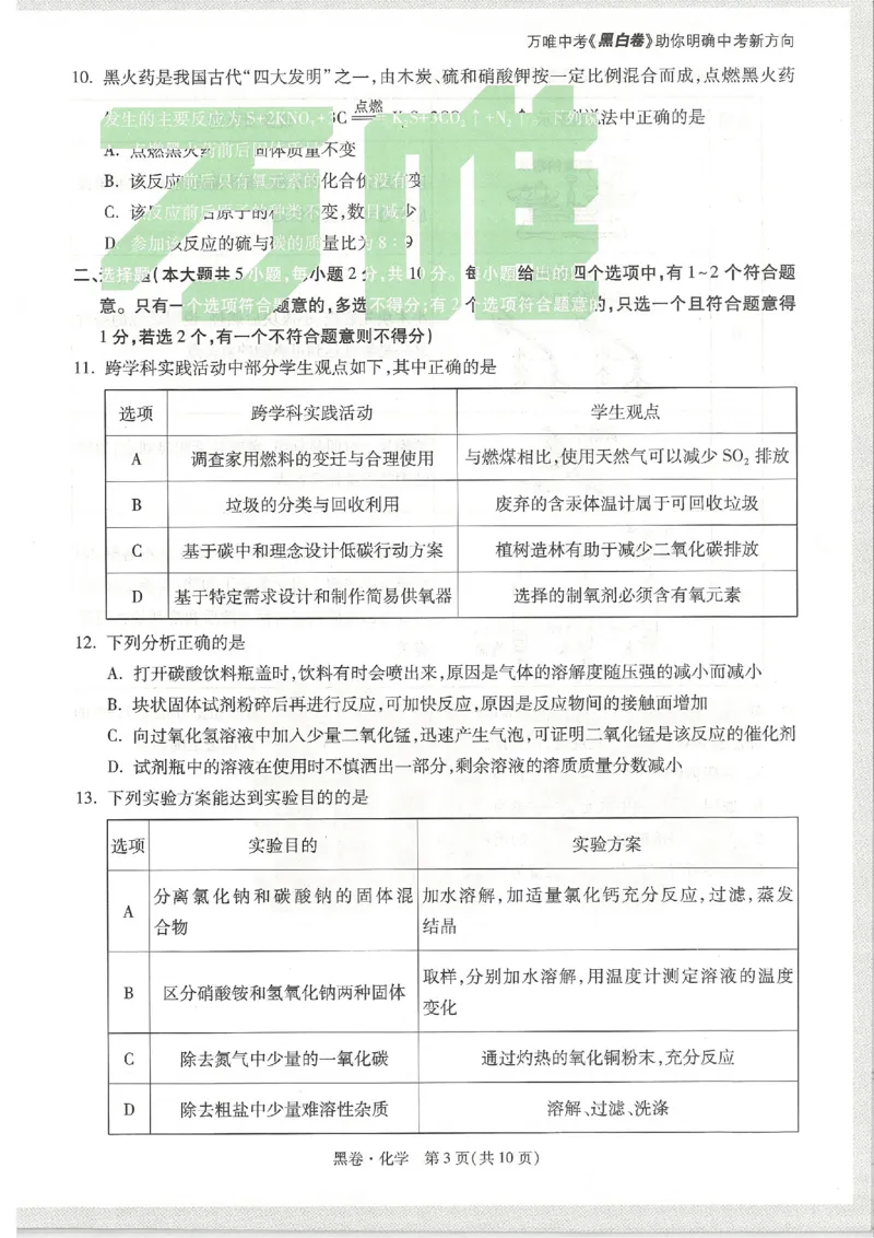 2026《万唯中考&bull;天津黑白卷》化学黑卷_中考押题2026《中考押题》系列（9科全套实时更新中）_万唯2026版初中《万唯黑白卷》7科全套（天津）_2026《万唯中考&bull;天津黑白卷》化学