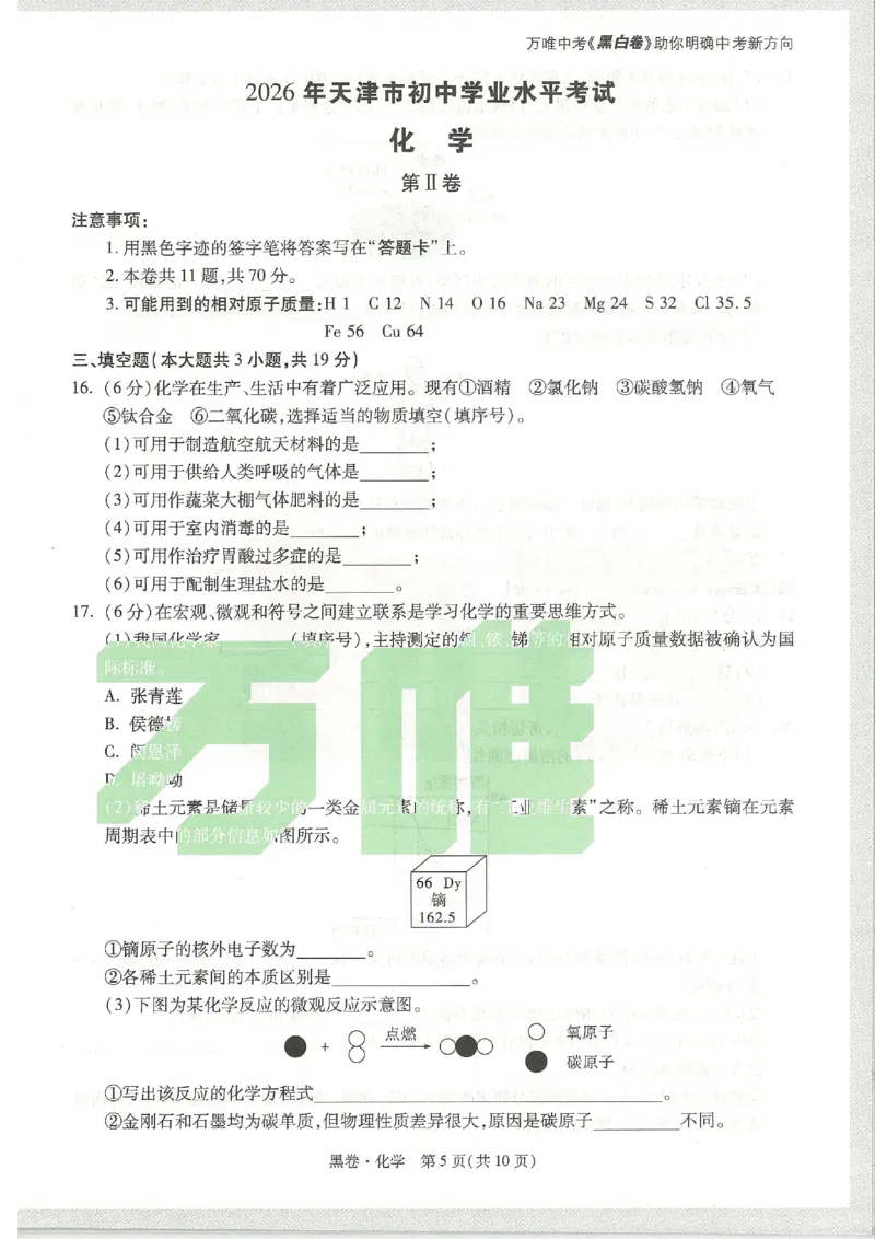 2026《万唯中考&bull;天津黑白卷》化学黑卷_中考押题2026《中考押题》系列（9科全套实时更新中）_万唯2026版初中《万唯黑白卷》7科全套（天津）_2026《万唯中考&bull;天津黑白卷》化学