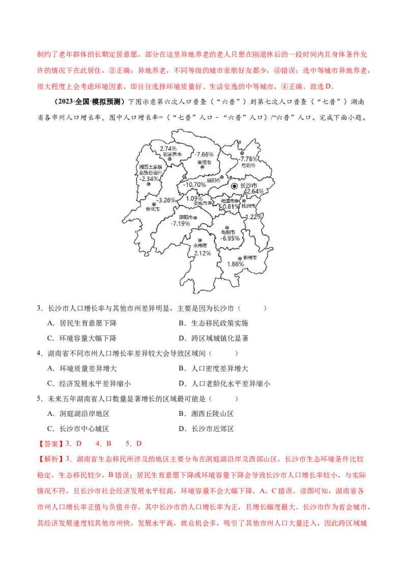 专题07人口与城市易错突破（6大易错）-备战2024年高考地理考试易错题（全国通用）（解析版）_高中三年全科资料_高中_15高中全科《高考易错题》2025版_教师版（含答案解析）