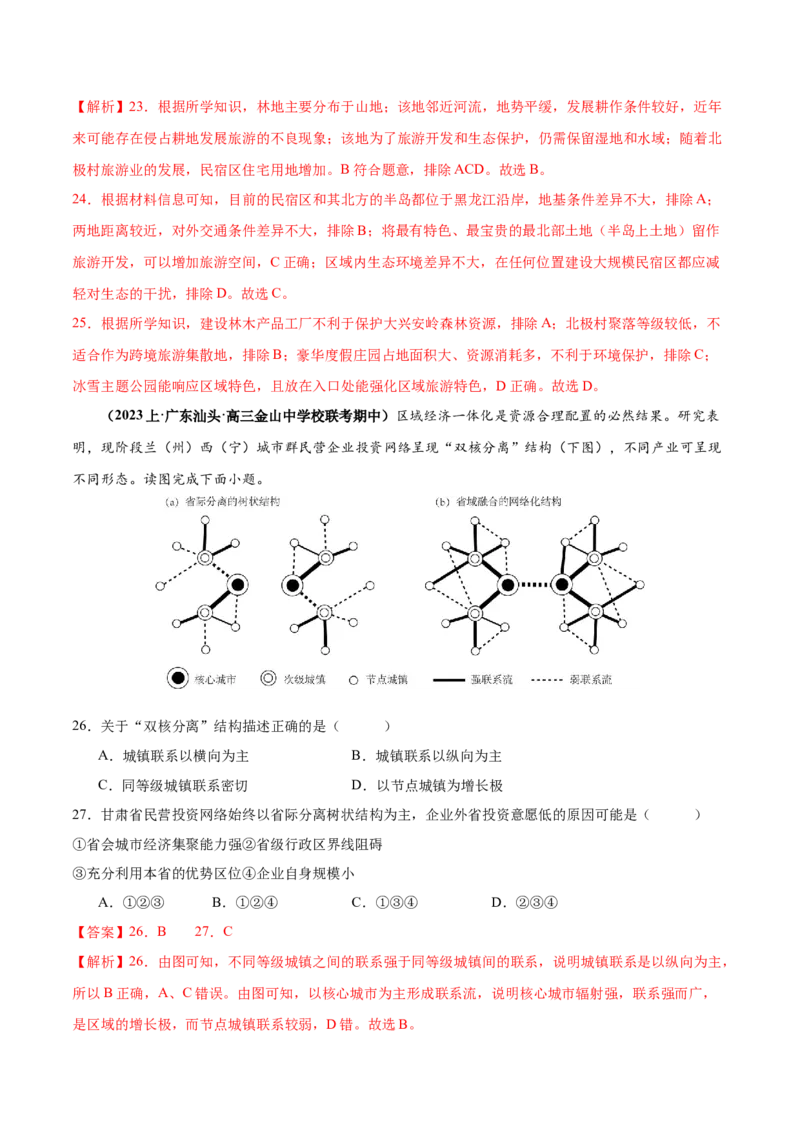 专题07人口与城市易错突破（6大易错）-备战2024年高考地理考试易错题（全国通用）（解析版）_高中三年全科资料_高中_15高中全科《高考易错题》2025版_教师版（含答案解析）