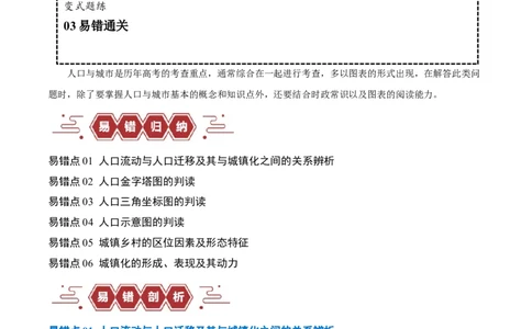 专题07人口与城市易错突破（6大易错）-备战2024年高考地理考试易错题（全国通用）（解析版）_高中三年全科资料_高中_15高中全科《高考易错题》2025版_教师版（含答案解析）